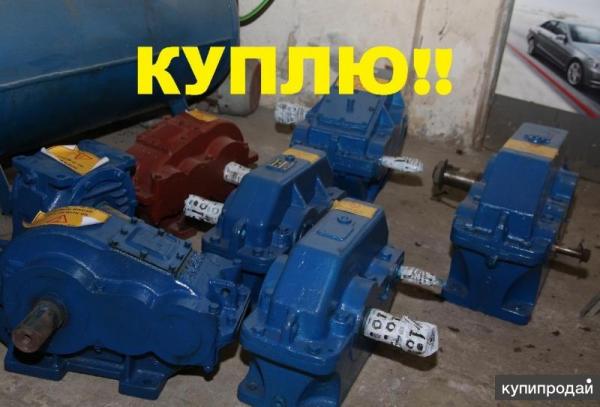 куплю редукторы марок ЦДН.  1Ц2У, Ц2У, Ц2, Ц3У, РМ, РЦД, ЦДН, ЦТНД, ВК, ВКУ, КЦ, КЦ2, 1КЦ